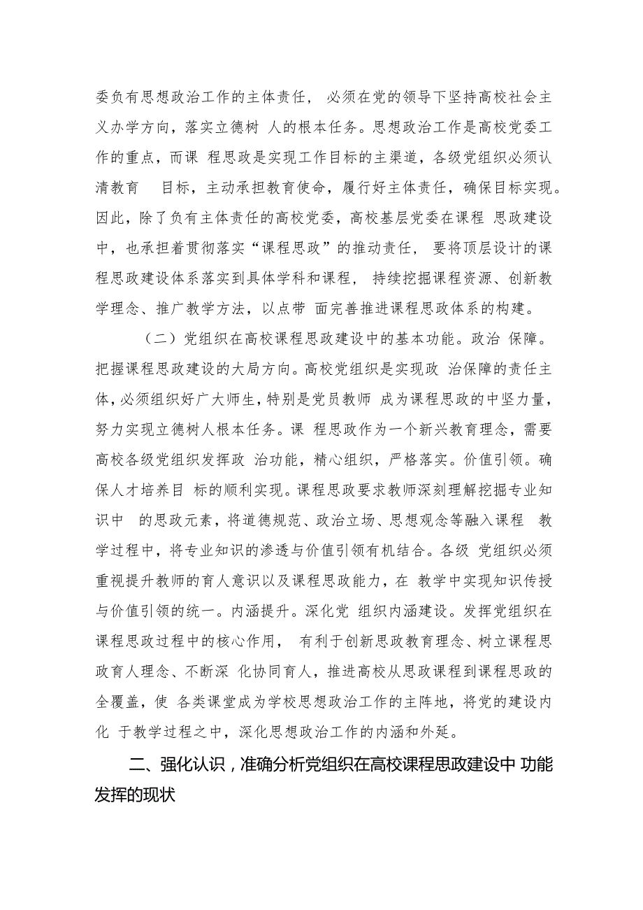 在发挥党组织功能加强高校课程思政建设工作推进会上的讲话.docx_第2页