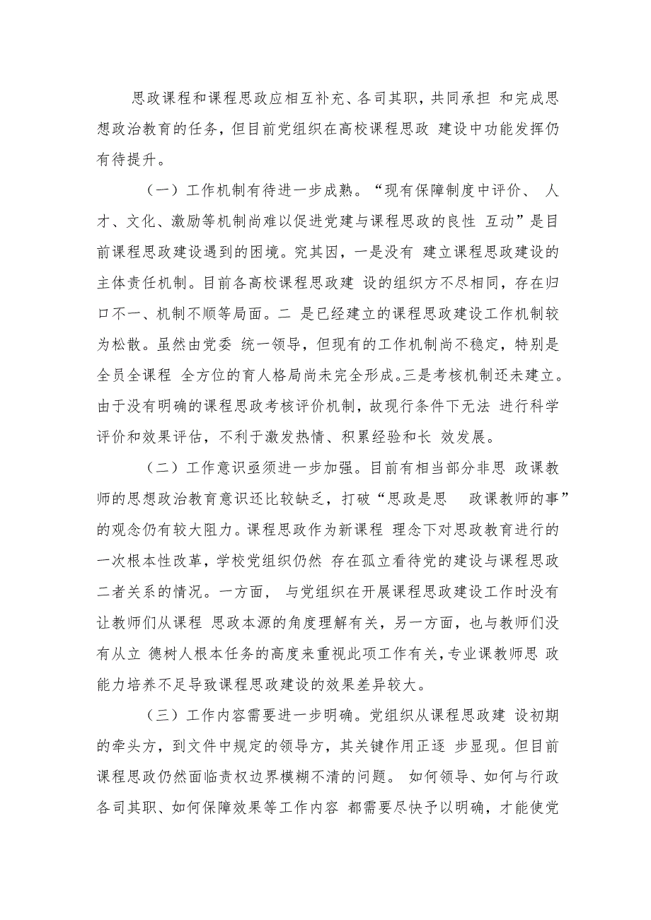 在发挥党组织功能加强高校课程思政建设工作推进会上的讲话.docx_第3页
