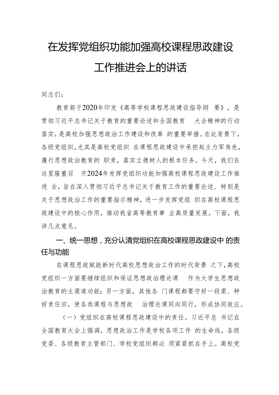 在发挥党组织功能加强高校课程思政建设工作推进会上的讲话.docx