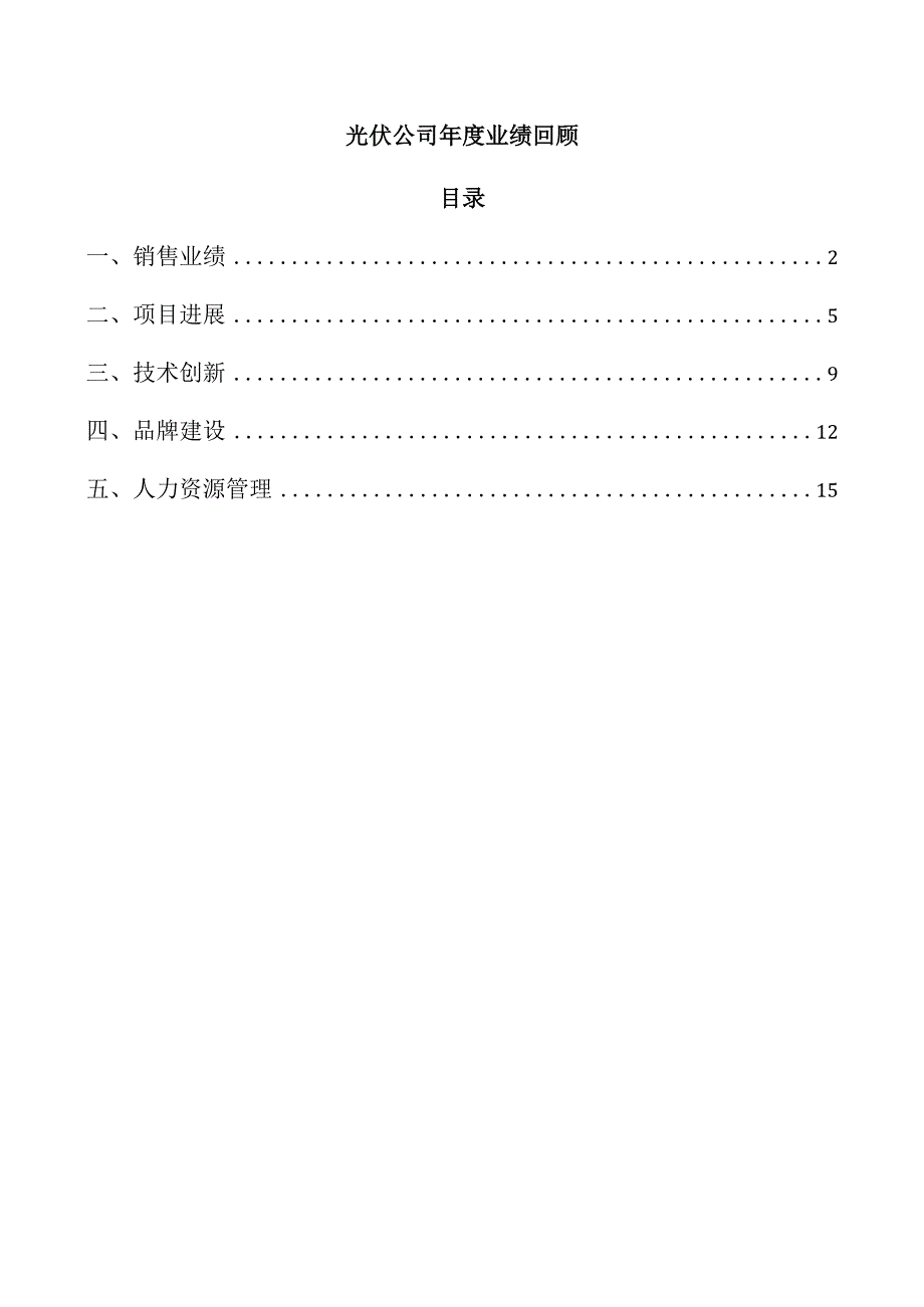 光伏公司业绩回顾.docx_第1页