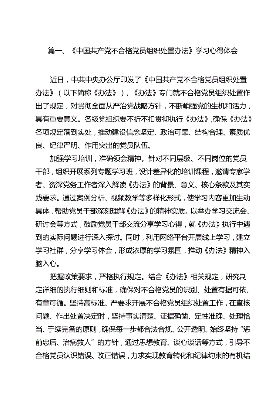 《中国共产党不合格党员组织处置办法》学习心得体会（共15篇）.docx_第2页