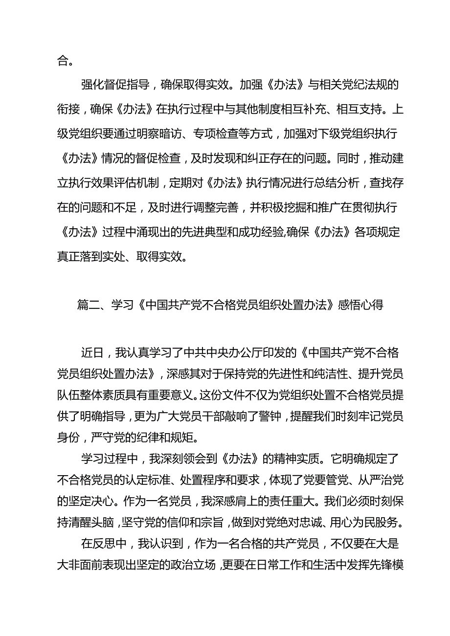 《中国共产党不合格党员组织处置办法》学习心得体会（共15篇）.docx_第3页