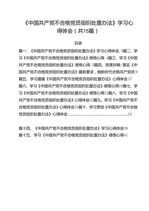 《中国共产党不合格党员组织处置办法》学习心得体会（共15篇）.docx