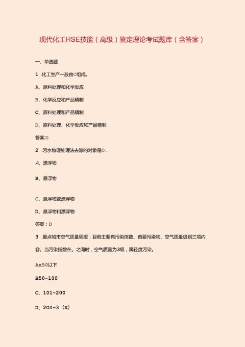 现代化工HSE技能（高级）鉴定理论考试题库（含答案）.docx