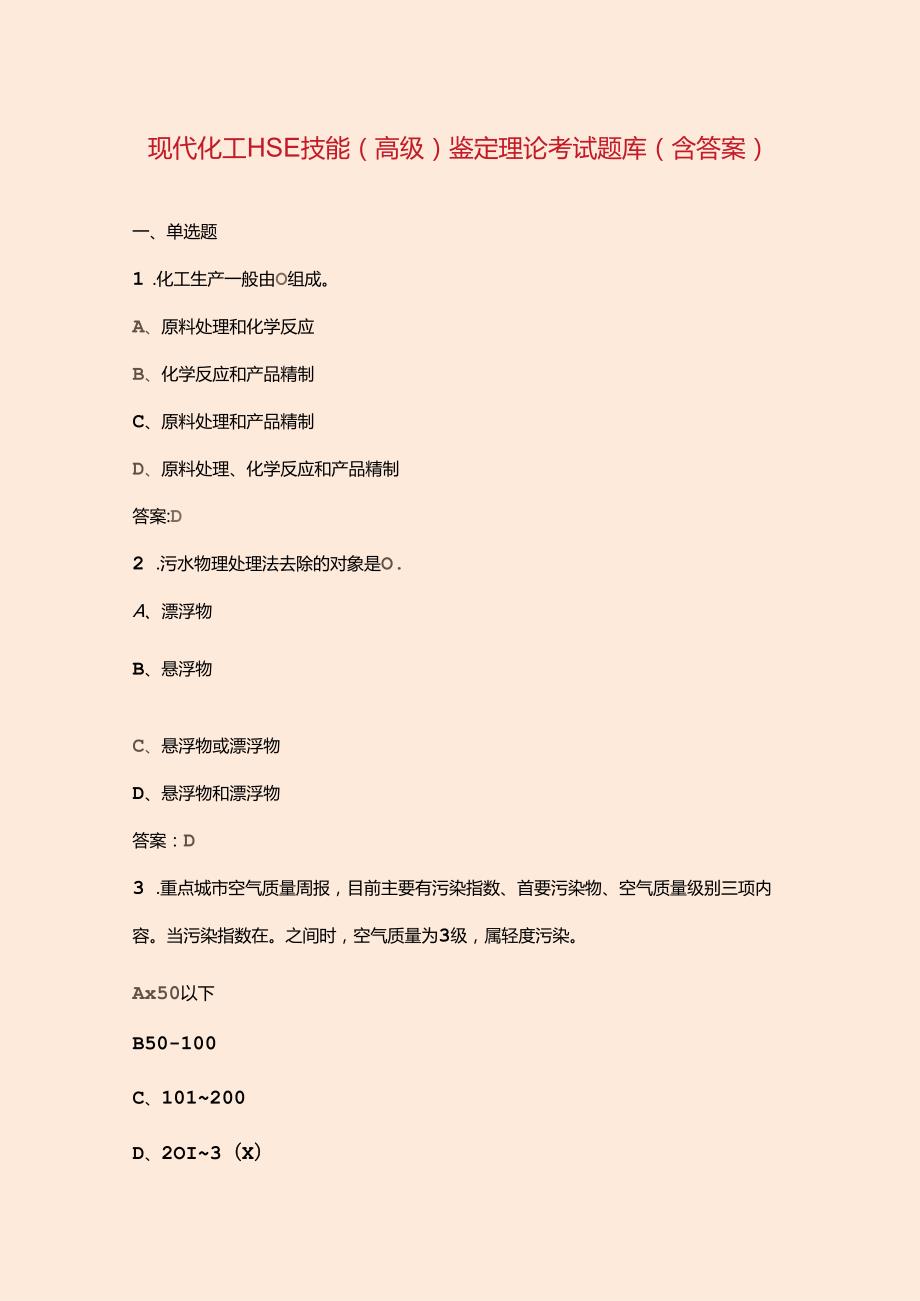 现代化工HSE技能（高级）鉴定理论考试题库（含答案）.docx_第1页
