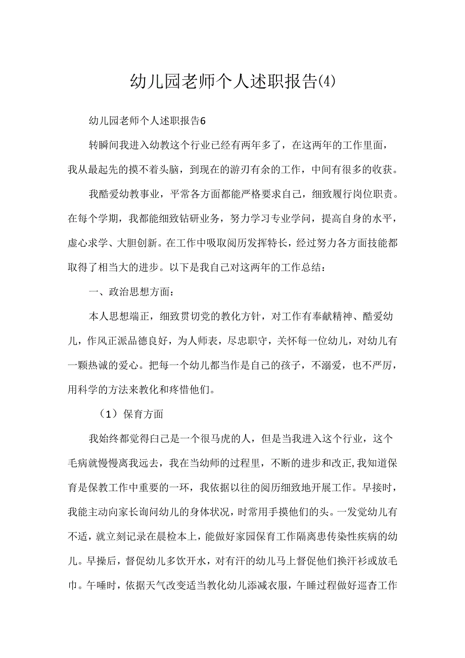 幼儿园教师个人述职报告(4).docx_第1页