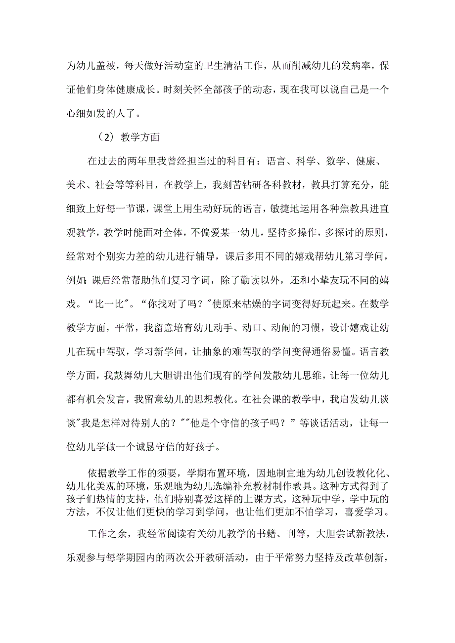 幼儿园教师个人述职报告(4).docx_第2页