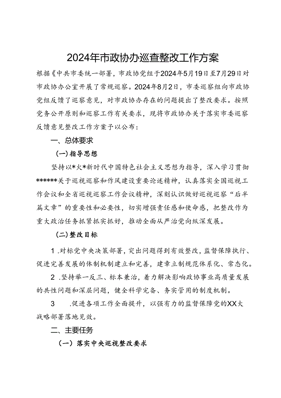 2024年市政协办巡查整改工作方案.docx_第1页