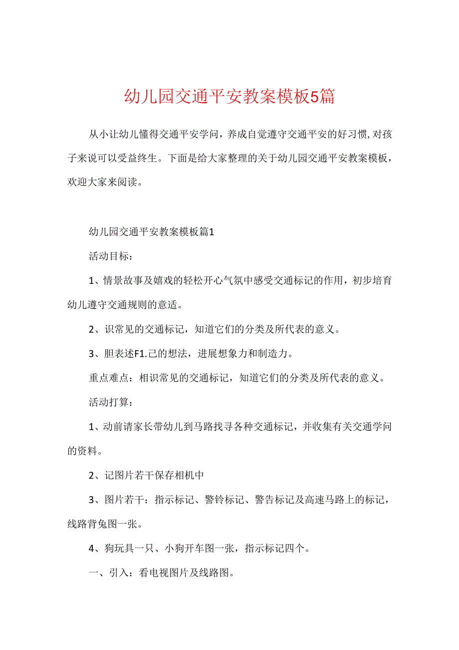 幼儿园交通安全教案模板5篇.docx_第1页