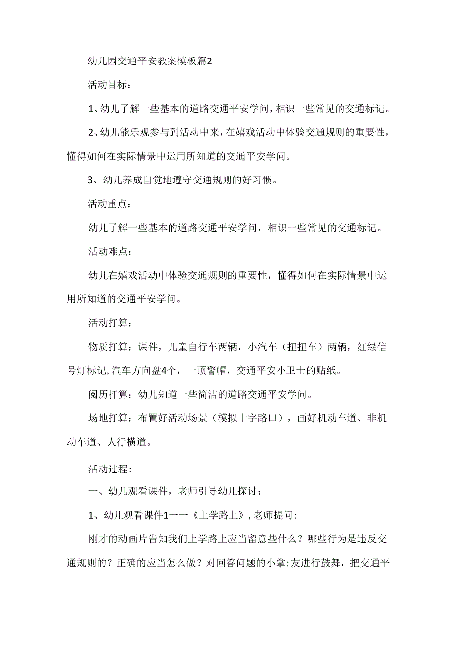 幼儿园交通安全教案模板5篇.docx_第3页