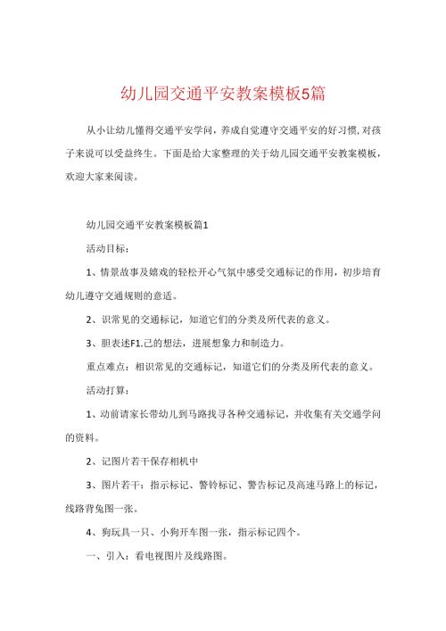 幼儿园交通安全教案模板5篇.docx