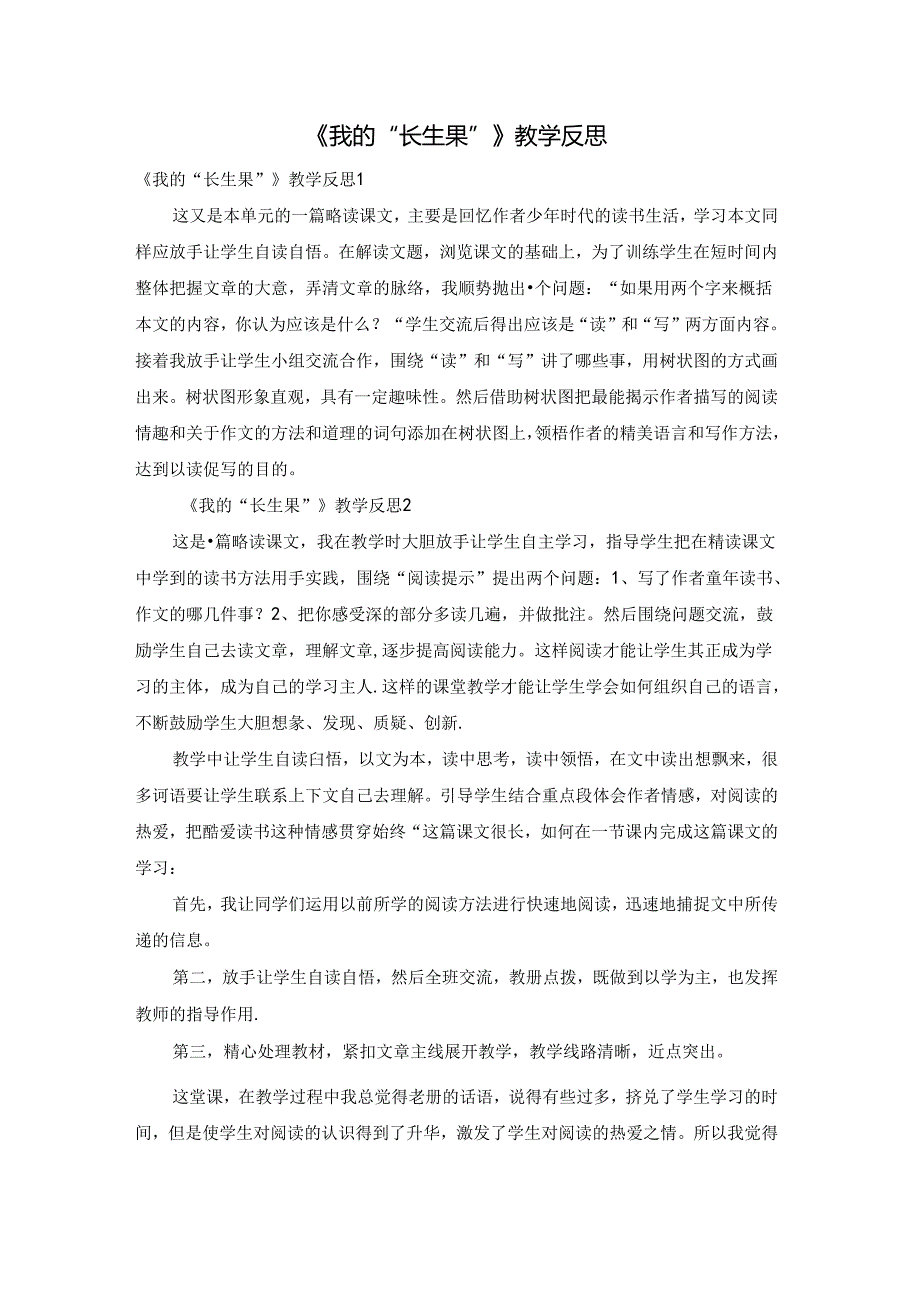 《我的“长生果”》教学反思.docx_第1页