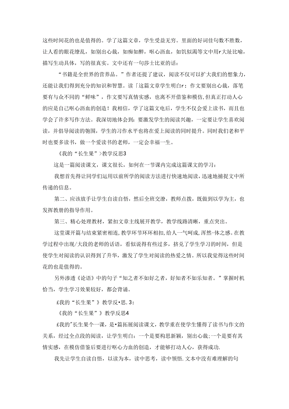 《我的“长生果”》教学反思.docx_第2页