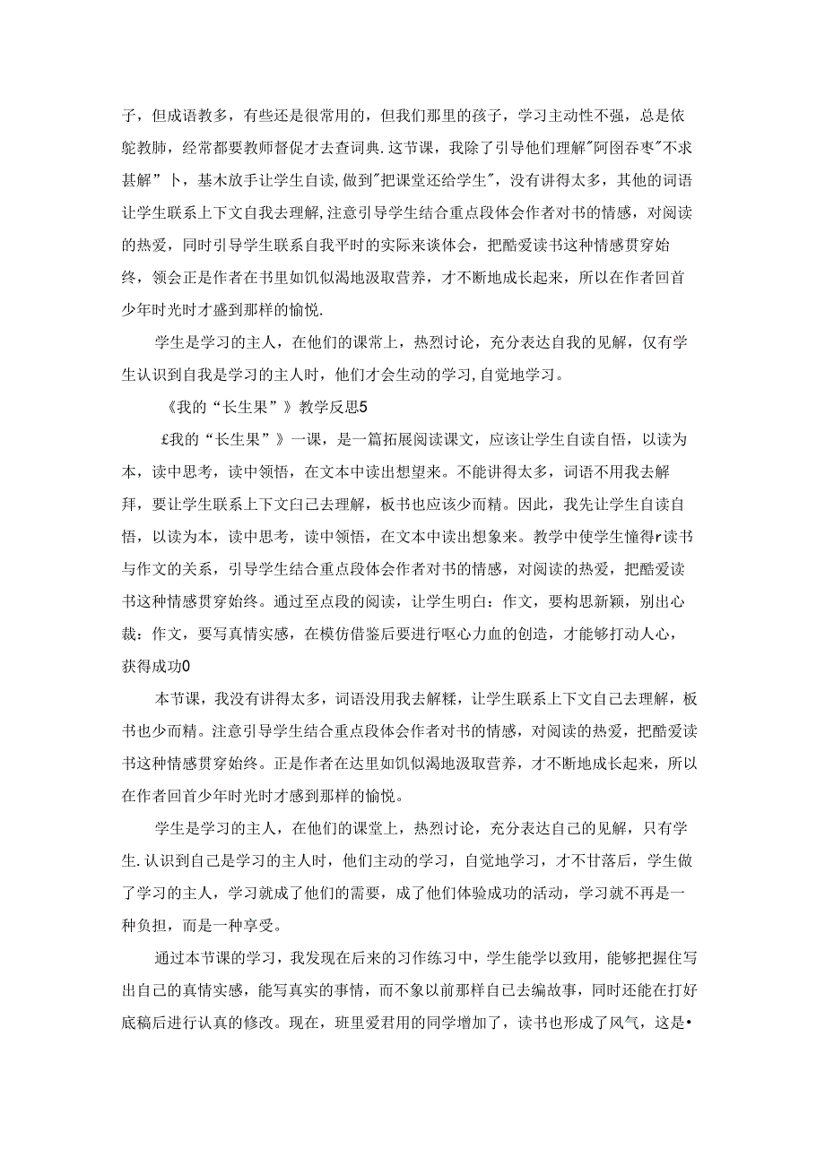 《我的“长生果”》教学反思.docx_第3页