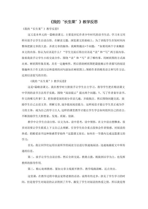 《我的“长生果”》教学反思.docx