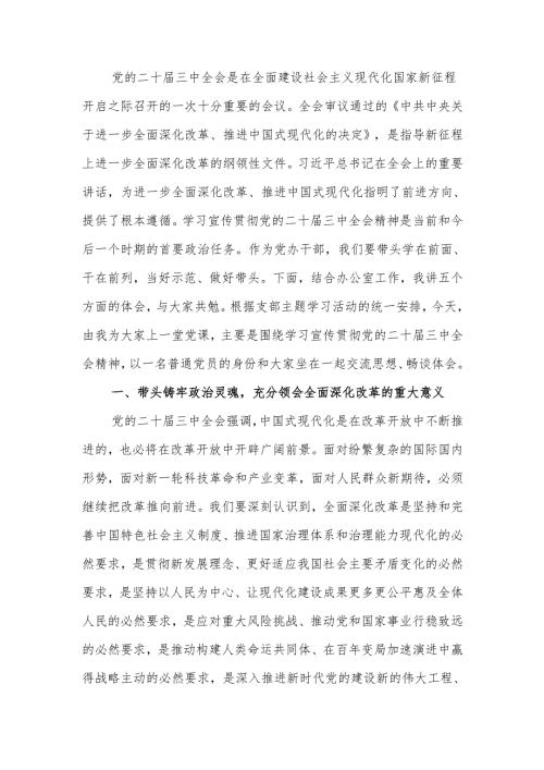 支部书记学习宣传贯彻党的二十三中全会精神党课讲稿.docx