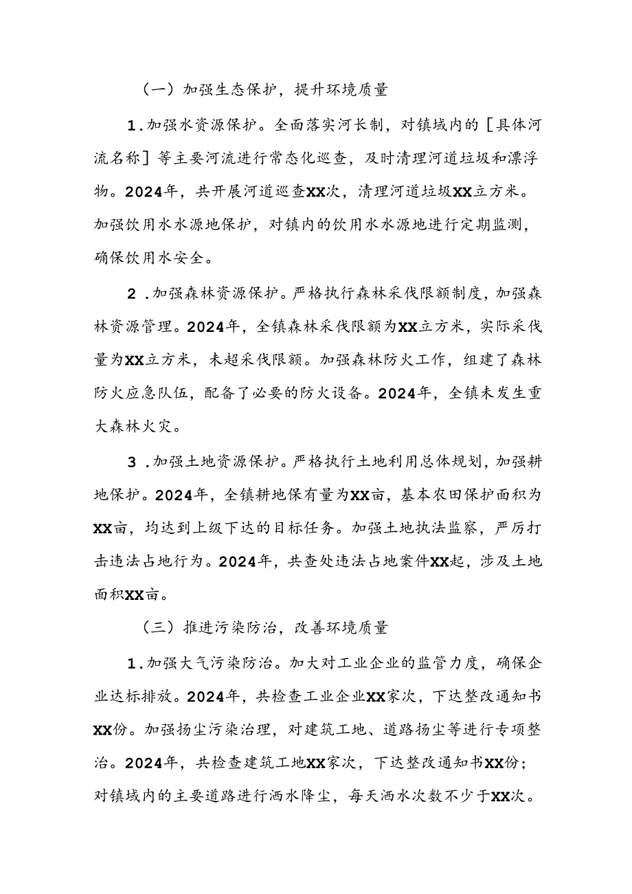 镇2024生态文明建设自查报告.docx_第2页