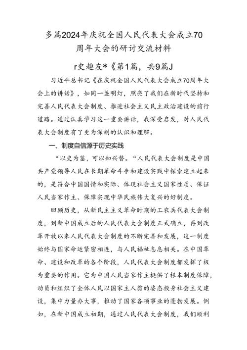 多篇2024年庆祝全国人民代表大会成立70周年大会的研讨交流材料.docx
