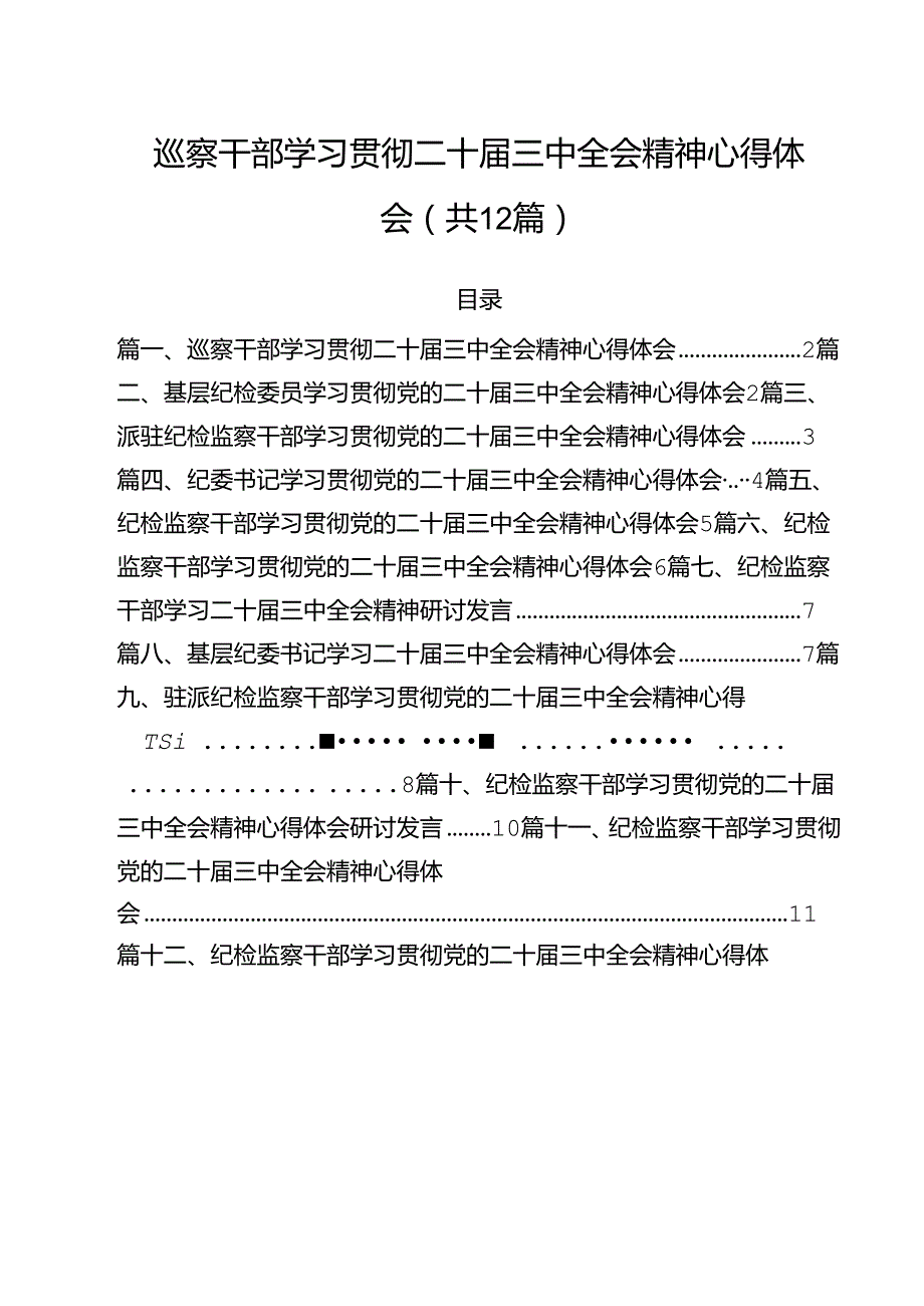 巡察干部学习贯彻二十三中全会精神心得体会12篇（详细版）.docx_第1页