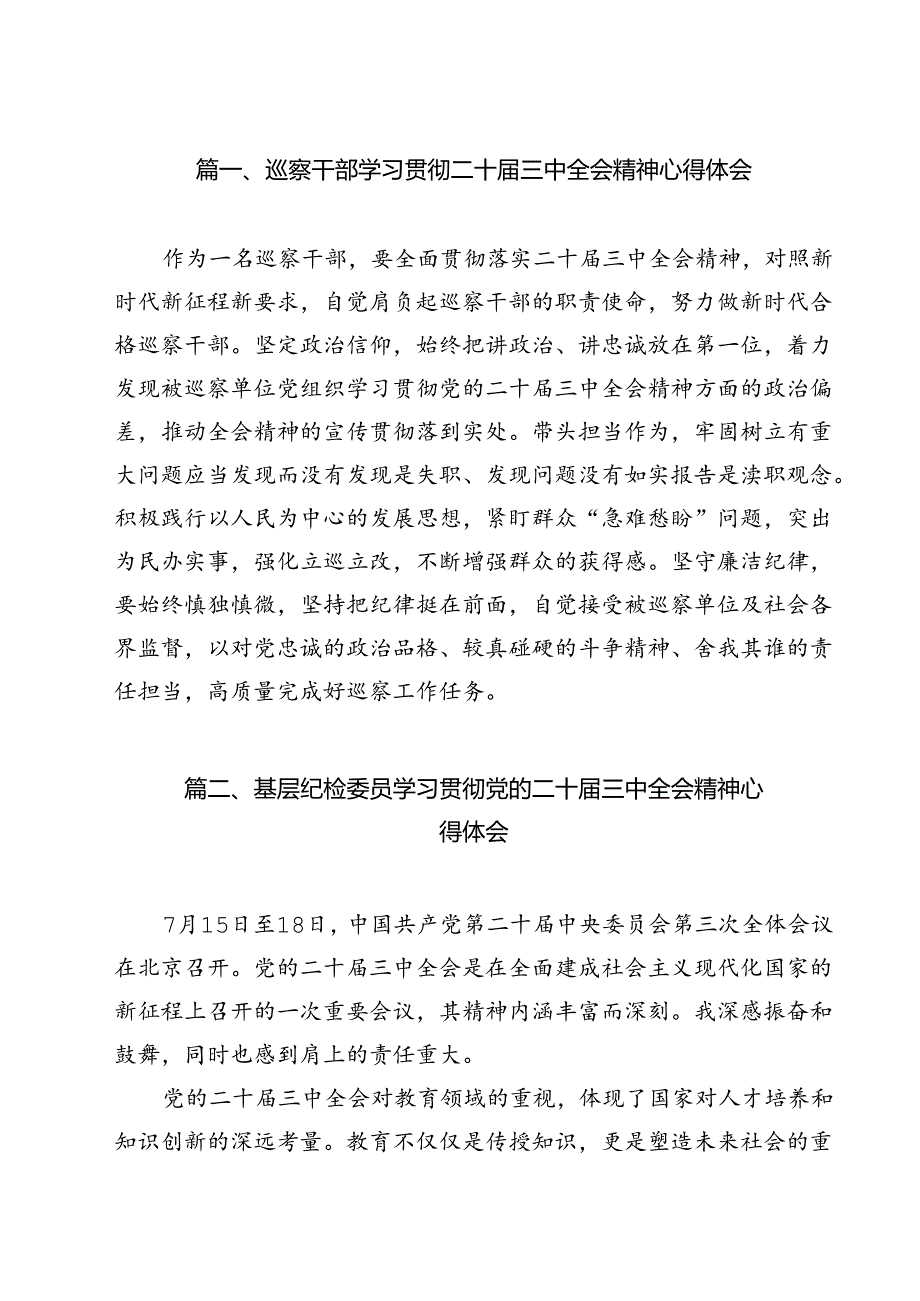 巡察干部学习贯彻二十三中全会精神心得体会12篇（详细版）.docx_第2页