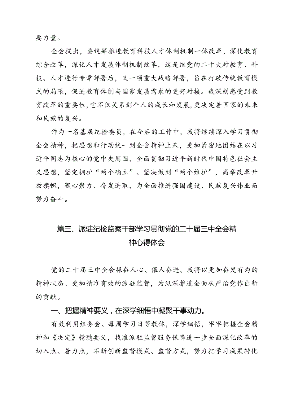 巡察干部学习贯彻二十三中全会精神心得体会12篇（详细版）.docx_第3页