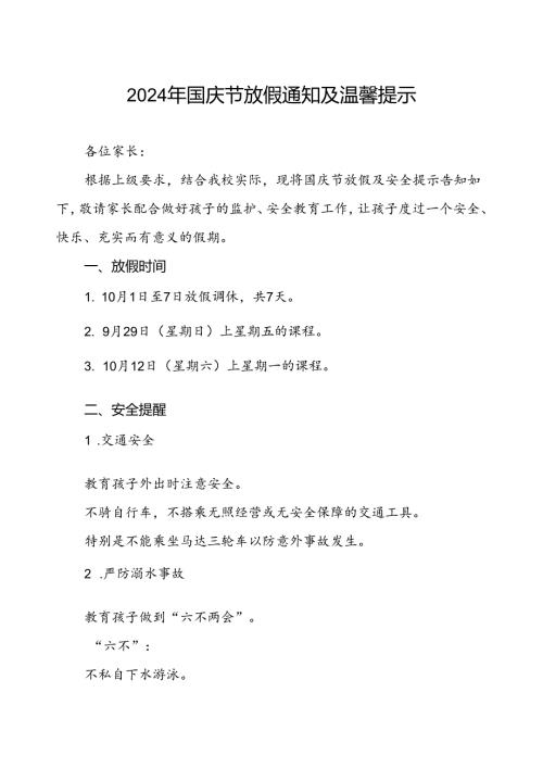 三篇学校2024年国庆节放假及安全提示告家长书.docx