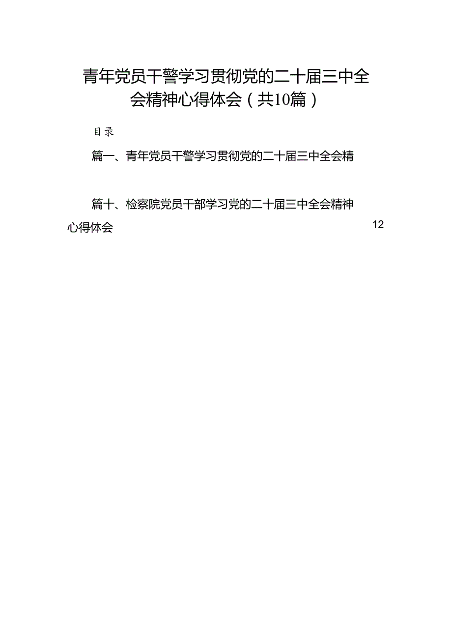 （10篇）青年党员干警学习贯彻党的二十三中全会精神心得体会（精选）.docx_第1页