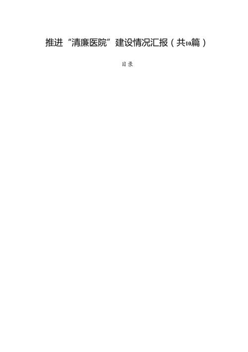 推进“清廉医院”建设情况汇报（共10篇）.docx