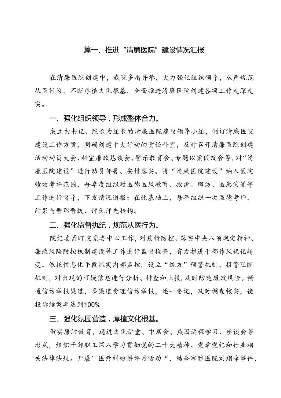 推进“清廉医院”建设情况汇报（共10篇）.docx_第2页