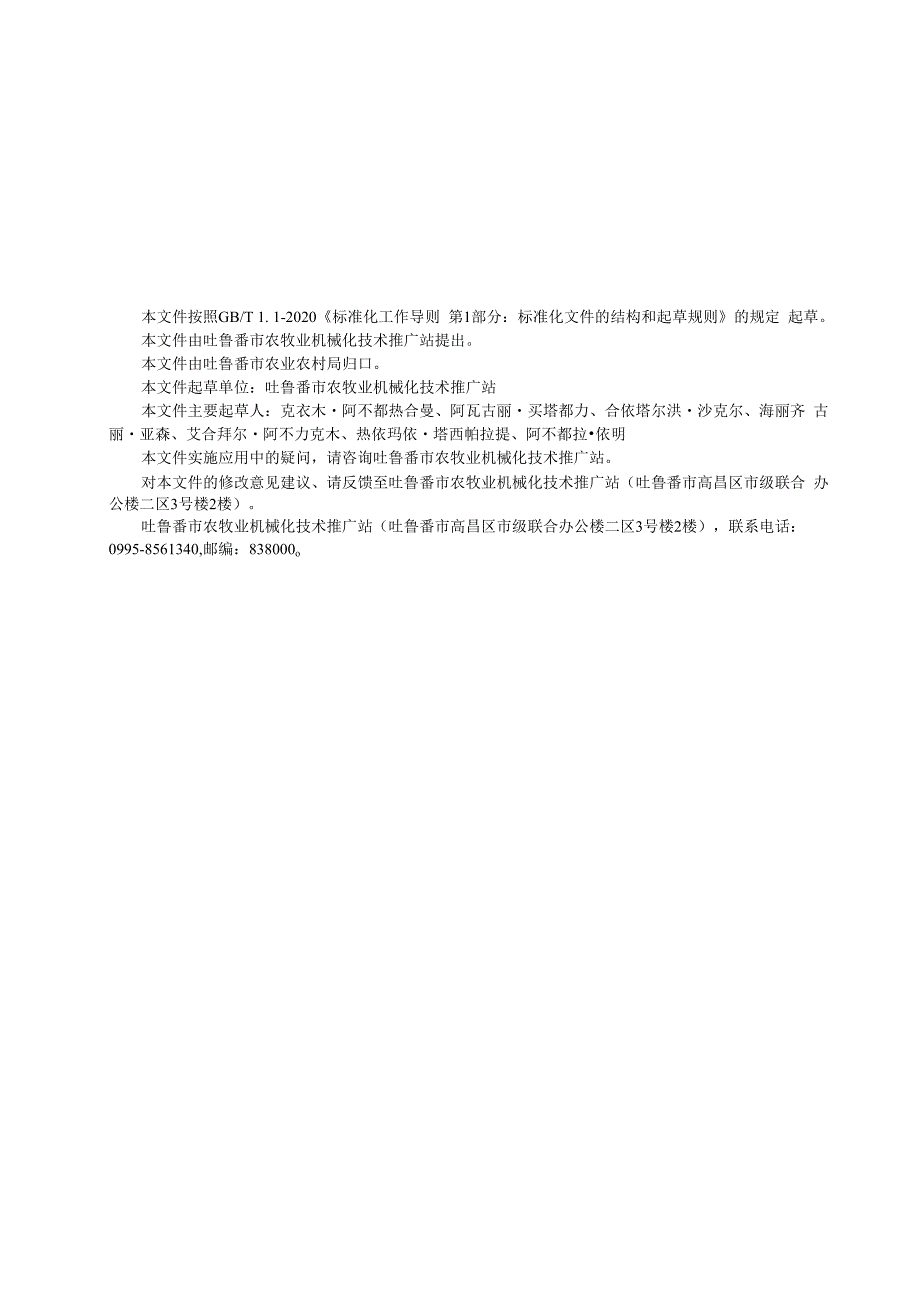 DB6521T1012024DIS肉苁蓉种植机械化作业技术规程.docx_第2页