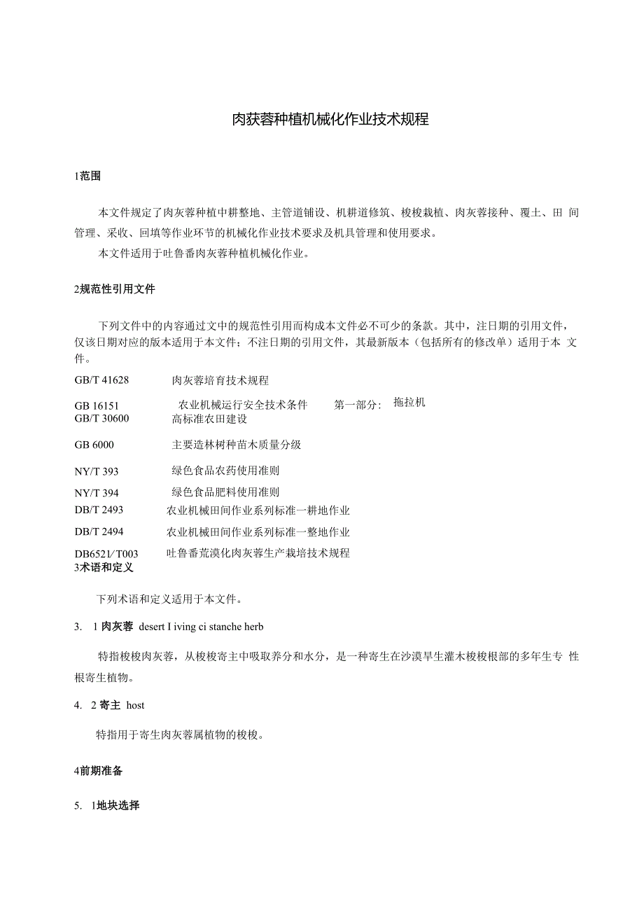 DB6521T1012024DIS肉苁蓉种植机械化作业技术规程.docx_第3页