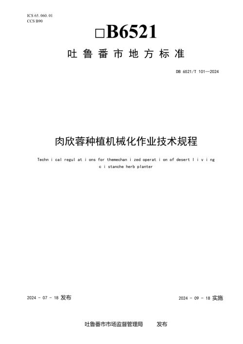 DB6521T1012024DIS肉苁蓉种植机械化作业技术规程.docx