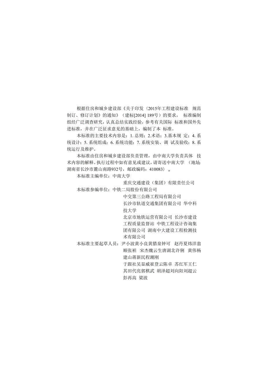 城市轨道交通工程远程监控系统技术标准.docx_第1页
