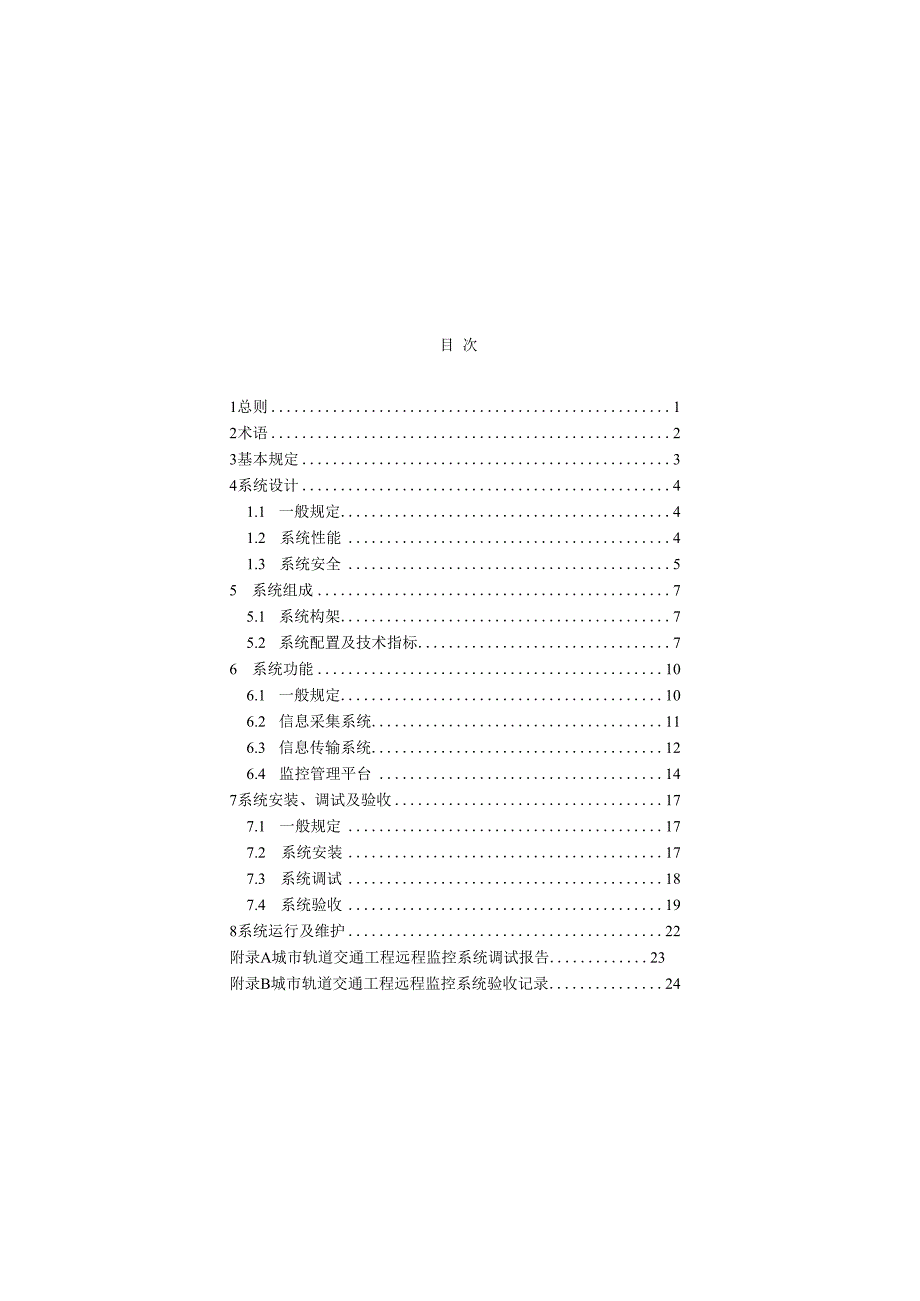 城市轨道交通工程远程监控系统技术标准.docx_第3页