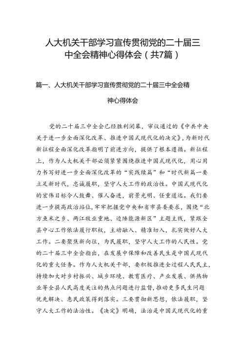 人大机关干部学习宣传贯彻党的二十三中全会精神心得体会7篇（详细版）.docx
