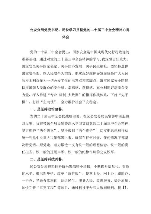 （11篇）公安分局党委书记、局长学习贯彻党的二十三中全会精神心得体会（精选）.docx