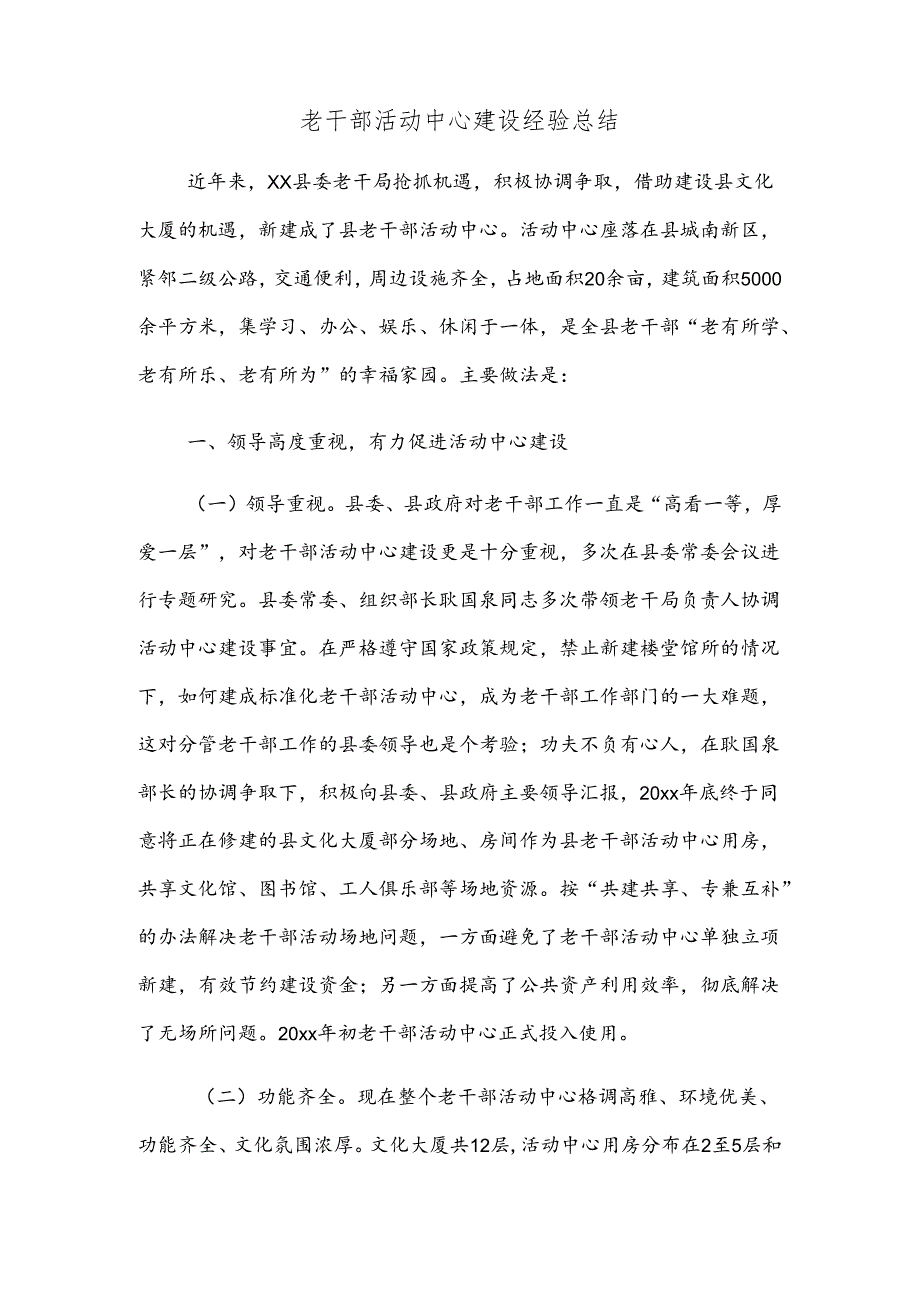 老干部活动中心建设经验总结.docx_第1页