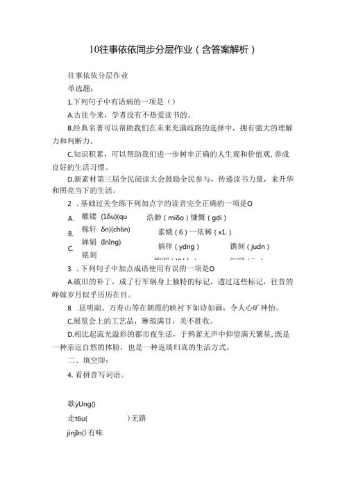 10 往事依依 同步分层作业（含答案解析）.docx