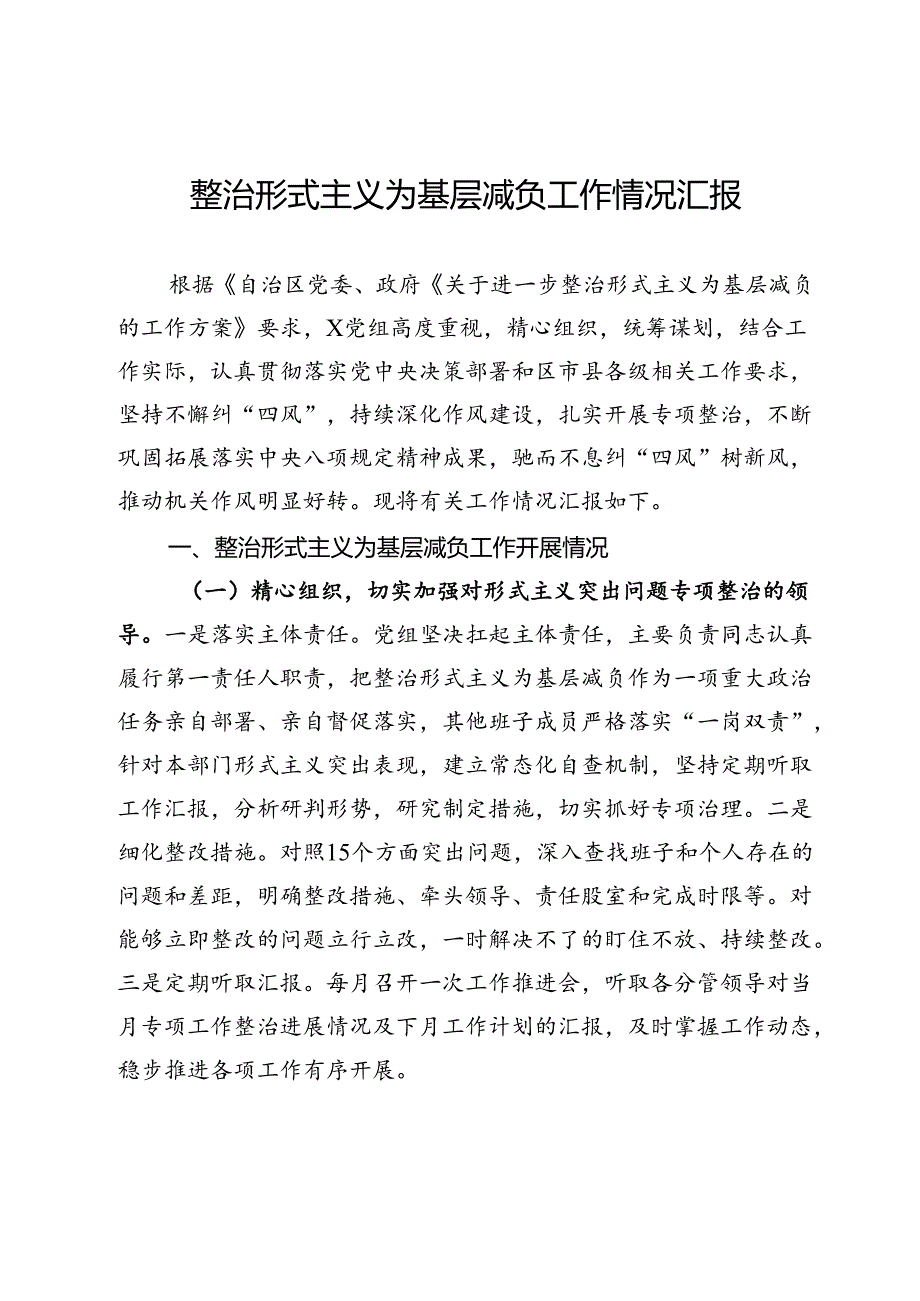 党组整治形式主义为基层减负工作情况汇报(1).docx_第1页