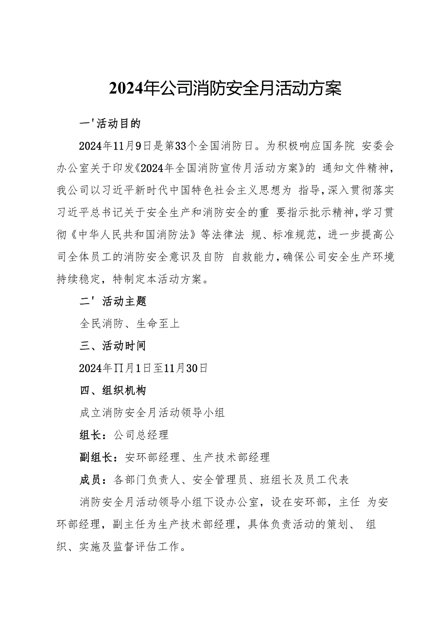 2024年11月《公司消防安全月活动方案》全文.docx_第1页