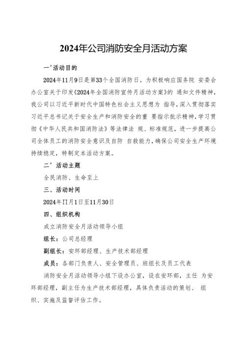 2024年11月《公司消防安全月活动方案》全文.docx