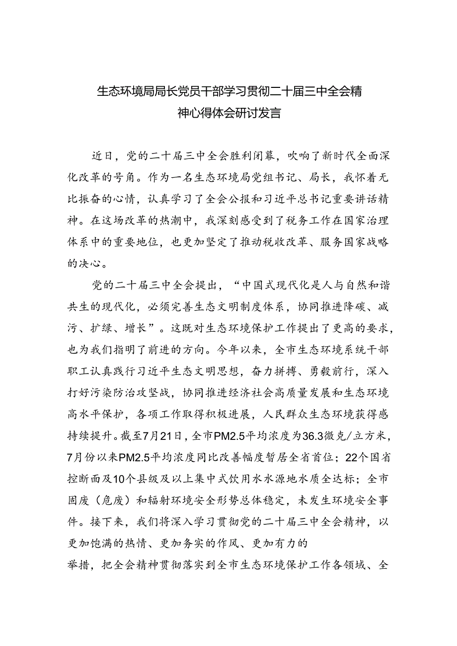 生态环境局局长党员干部学习贯彻二十三中全会精神心得体会研讨发言四篇专题资料.docx_第1页