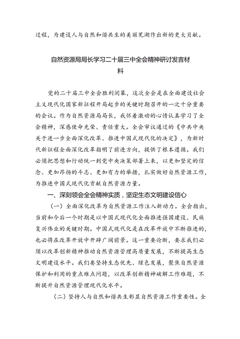 生态环境局局长党员干部学习贯彻二十三中全会精神心得体会研讨发言四篇专题资料.docx_第2页