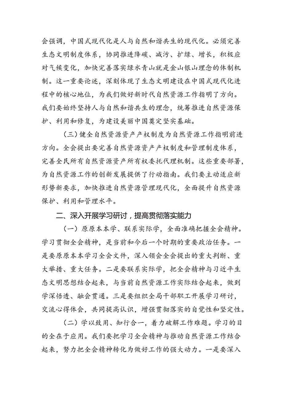 生态环境局局长党员干部学习贯彻二十三中全会精神心得体会研讨发言四篇专题资料.docx_第3页