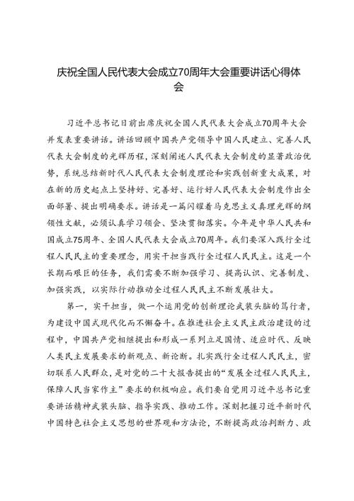 5篇 2024年庆祝全国人民代表大会成立70周年大会重要讲话心得体会.docx
