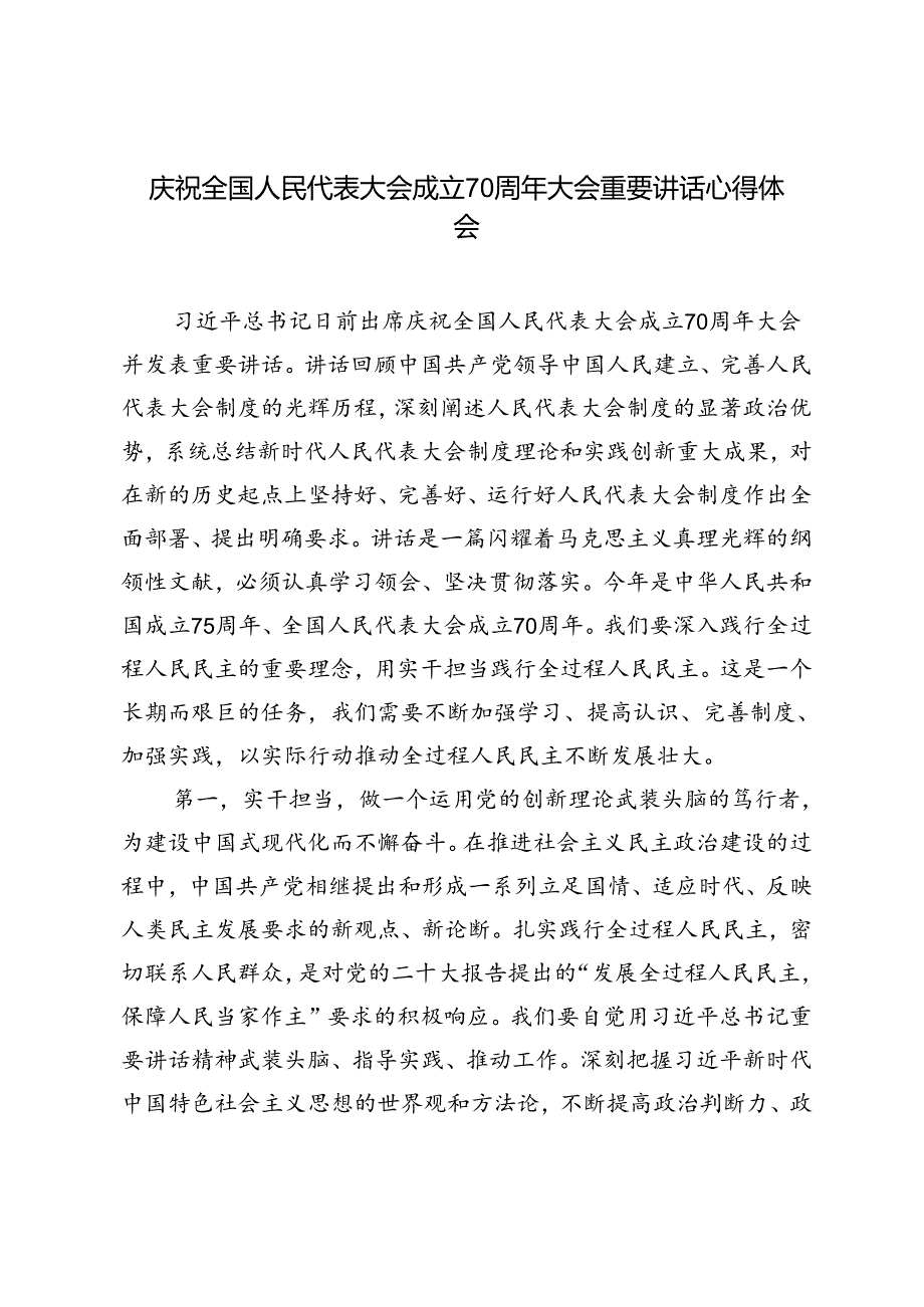 5篇 2024年庆祝全国人民代表大会成立70周年大会重要讲话心得体会.docx_第1页