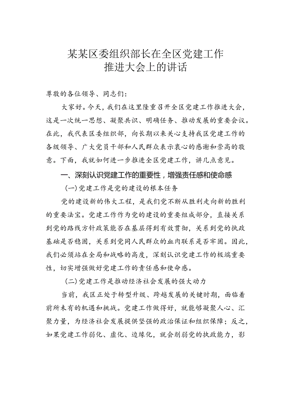 某某区委组织部长在全区党建工作推进大会上的讲话.docx_第1页