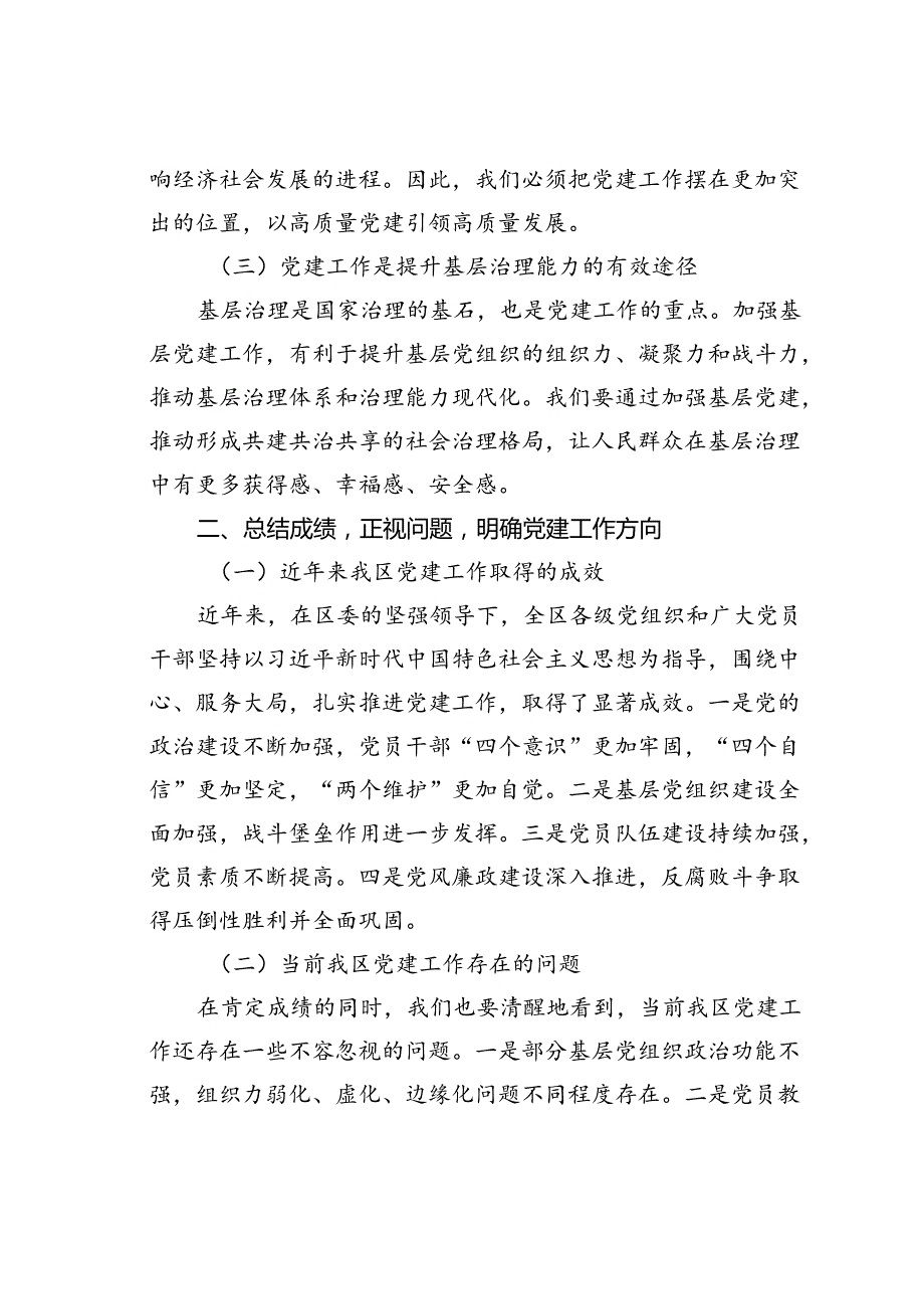 某某区委组织部长在全区党建工作推进大会上的讲话.docx_第2页