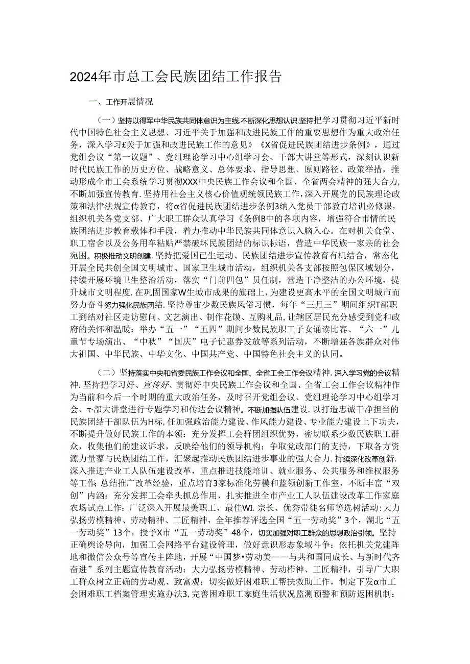 2024年市总工会民族团结工作报告 (2).docx_第1页