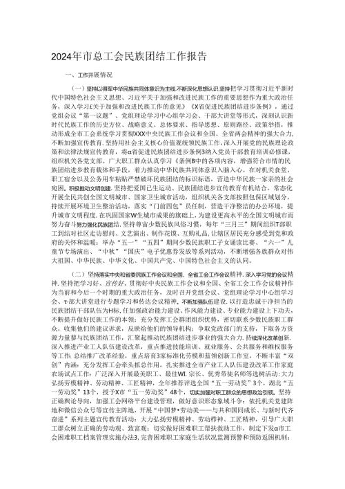 2024年市总工会民族团结工作报告 (2).docx